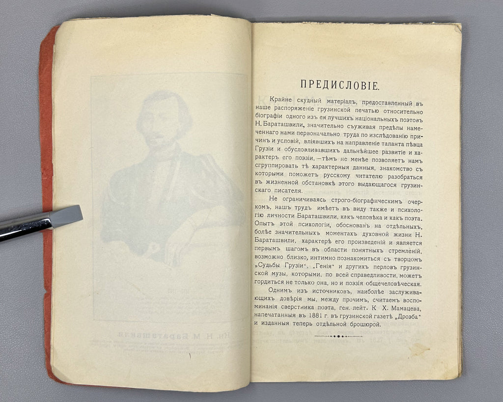 Baratov's Volume: Critical and Biographical Sketch of Prince N. M. Baratashvili, Letters, and Selected Poems (Baratovskiy tomik), 1905. In Russian.