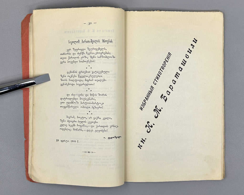 Baratov's Volume: Critical and Biographical Sketch of Prince N. M. Baratashvili, Letters, and Selected Poems (Baratovskiy tomik), 1905. In Russian.