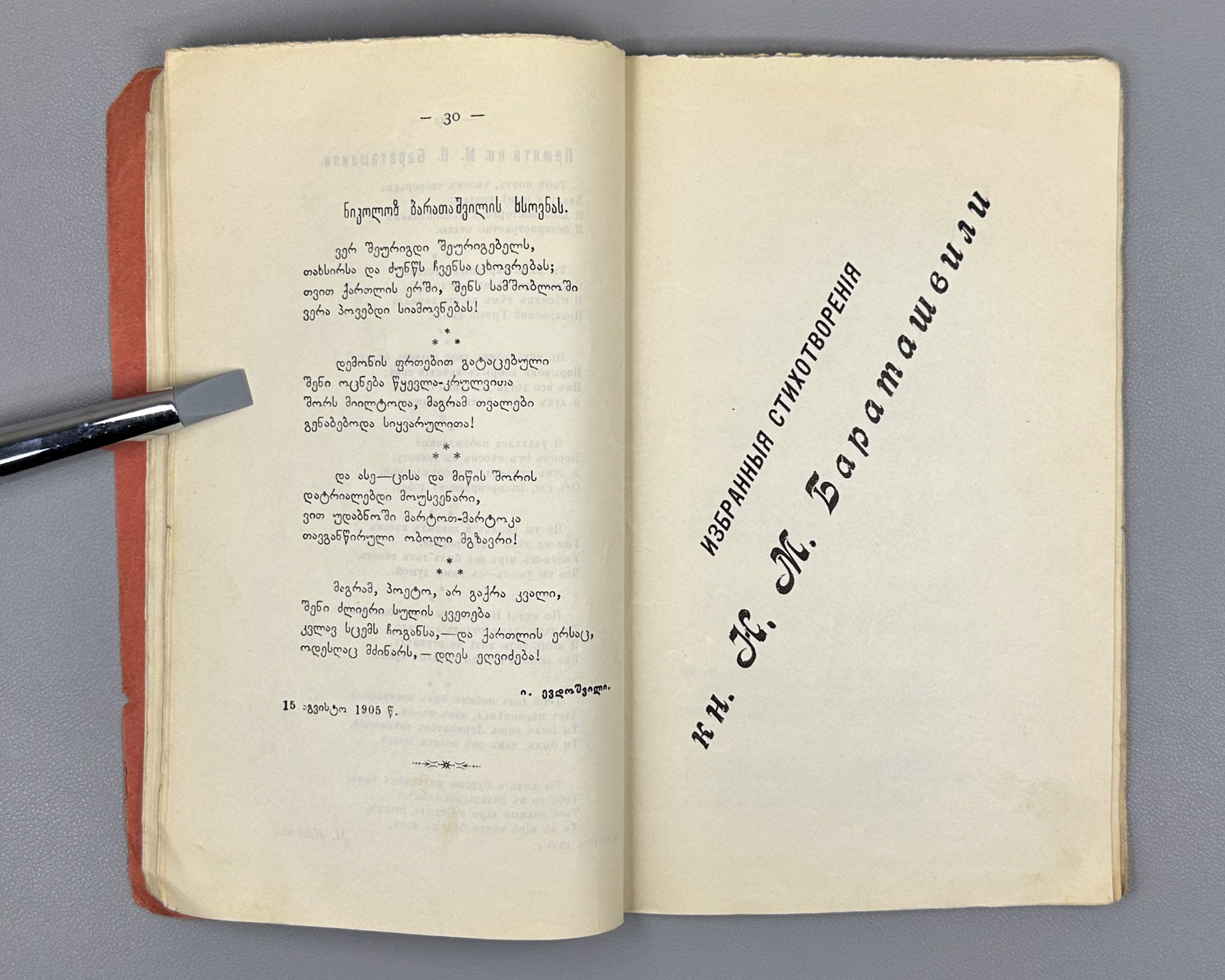 Baratov's Volume: Critical and Biographical Sketch of Prince N. M. Baratashvili, Letters, and Selected Poems (Baratovskiy tomik), 1905. In Russian.
