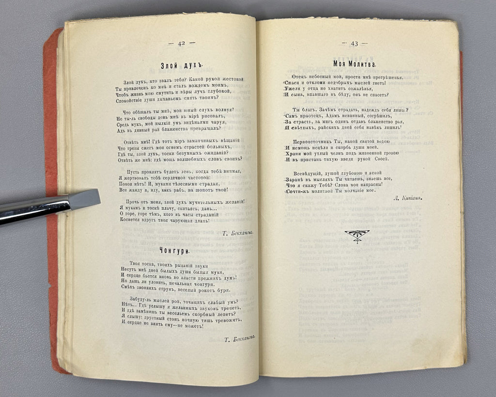 Baratov's Volume: Critical and Biographical Sketch of Prince N. M. Baratashvili, Letters, and Selected Poems (Baratovskiy tomik), 1905. In Russian.