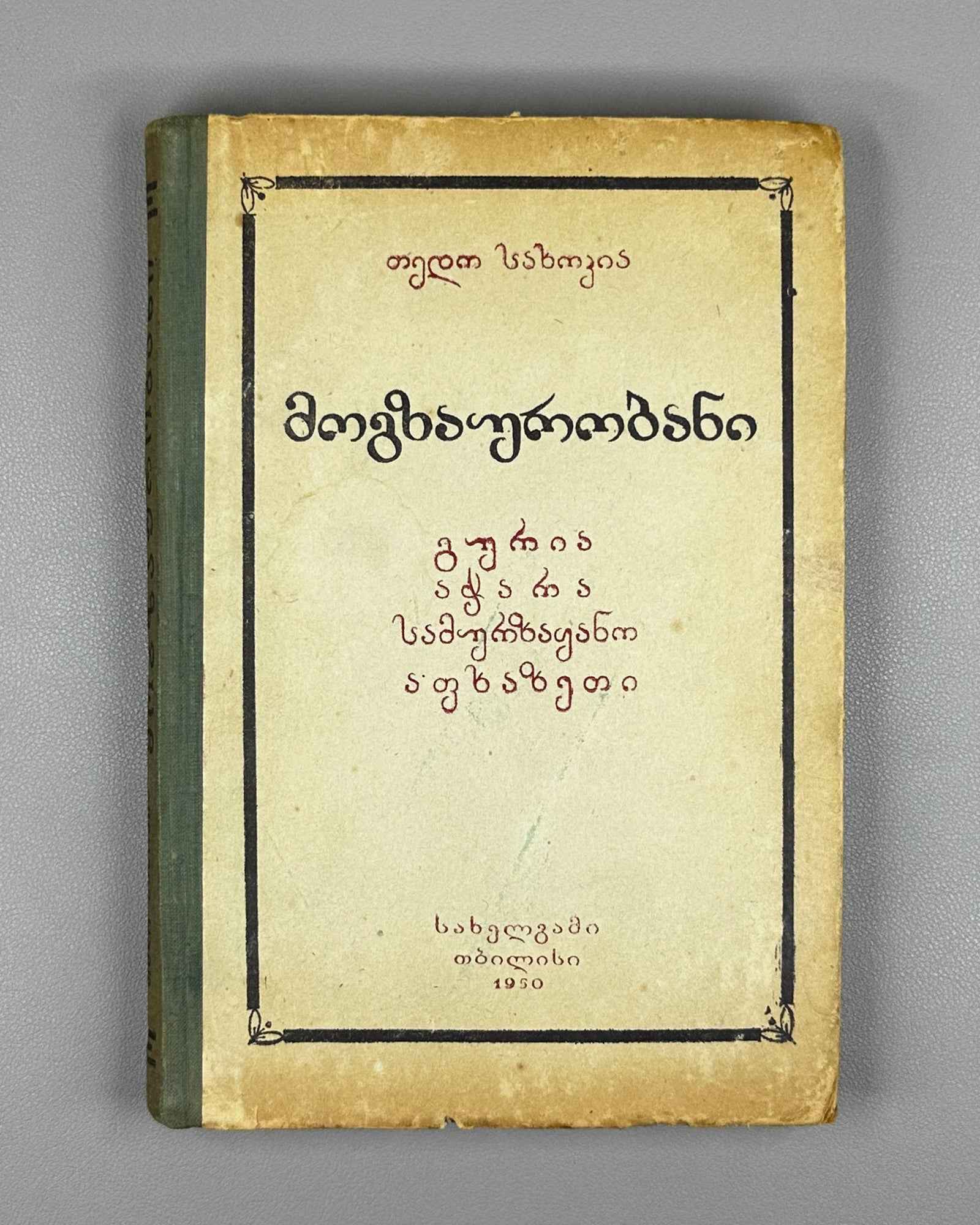 Sakhokia, T. Travels: Guria, Achara, Samurzakano, Apkhazeti (Mogzaurobani. Guria, Ach'ara, Samurzaq'ano, Apkhazeti). 1950. In Georgian.