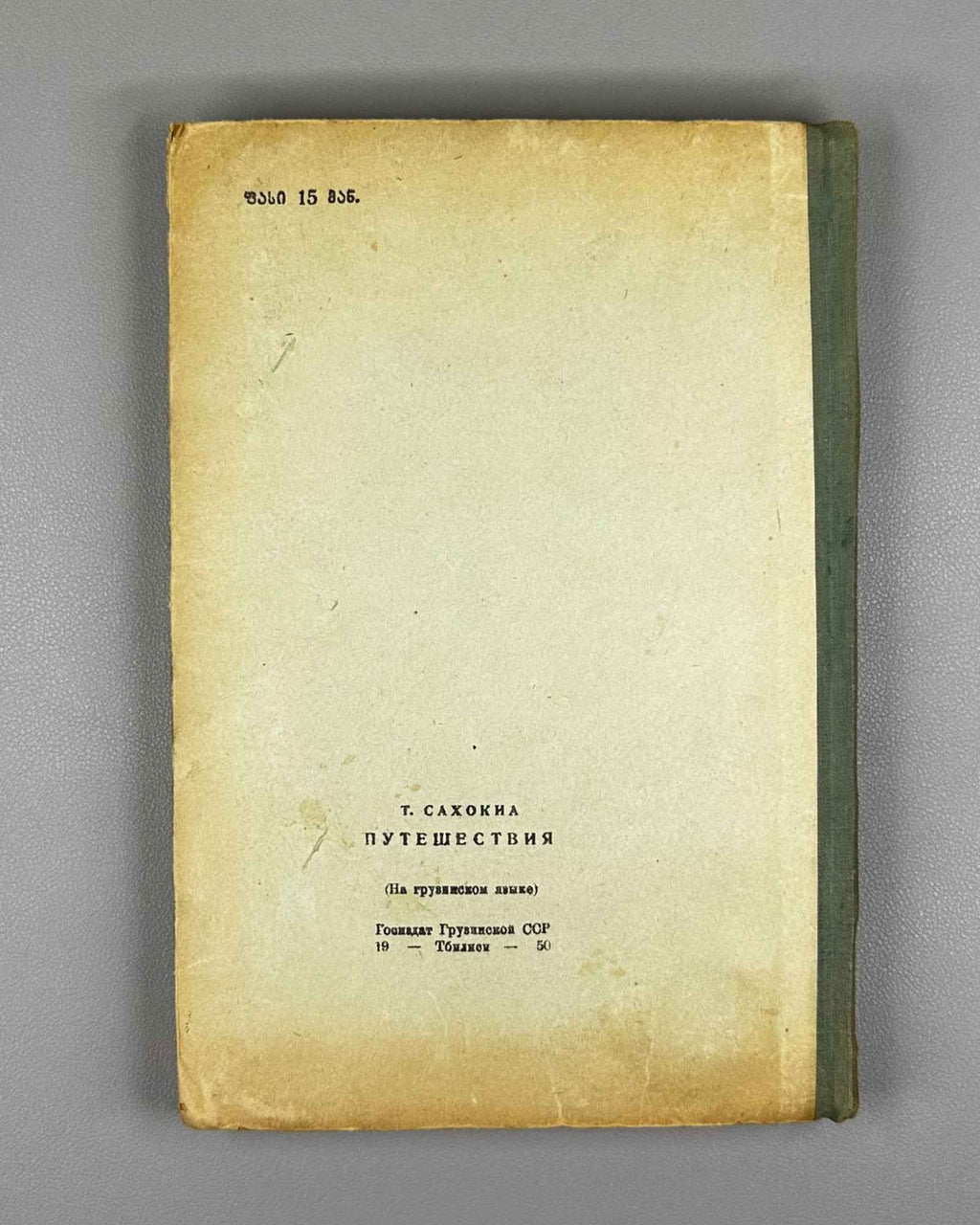 Sakhokia, T. Travels: Guria, Achara, Samurzakano, Apkhazeti (Mogzaurobani. Guria, Ach'ara, Samurzaq'ano, Apkhazeti). 1950. In Georgian.