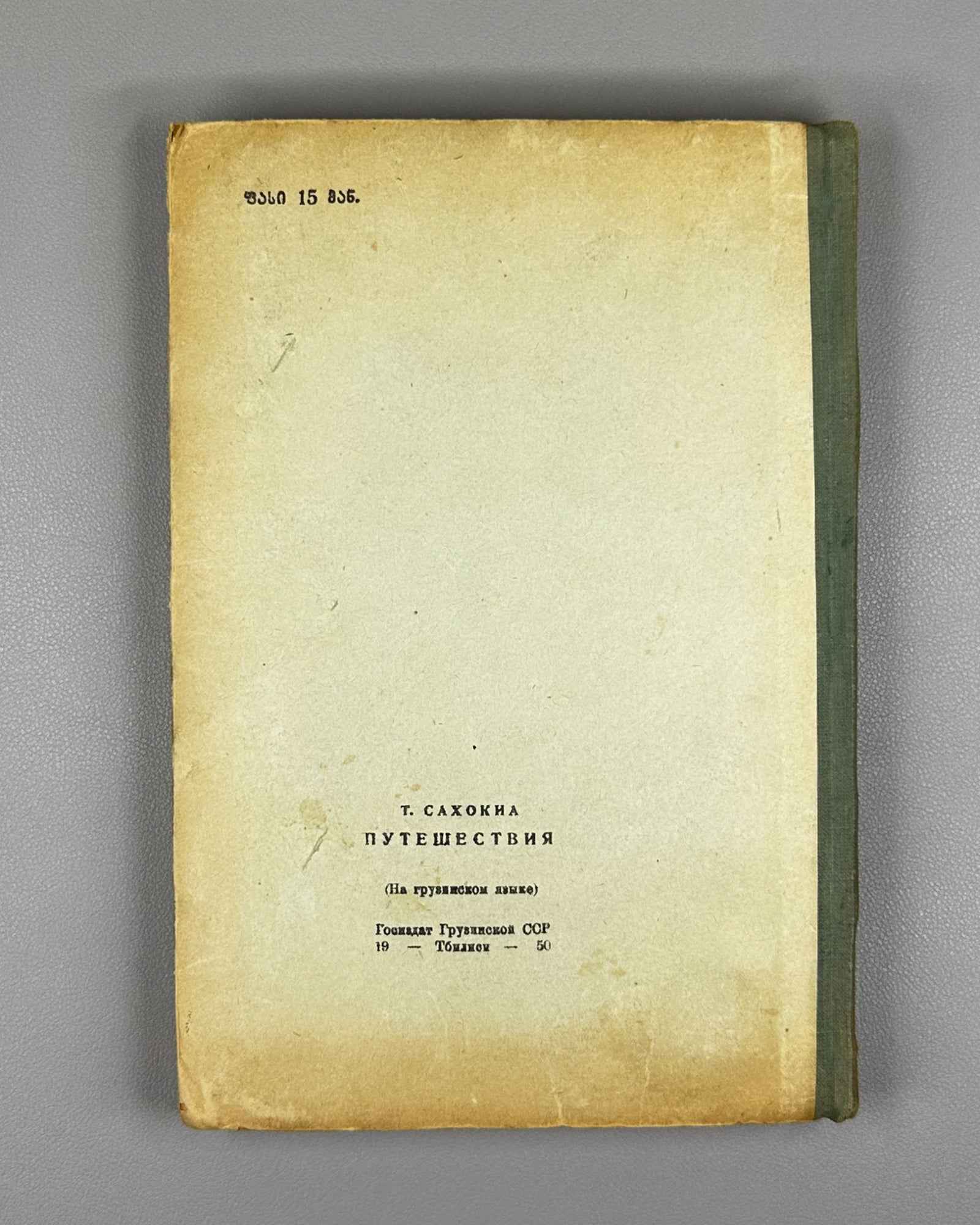 Sakhokia, T. Travels: Guria, Achara, Samurzakano, Apkhazeti (Mogzaurobani. Guria, Ach'ara, Samurzaq'ano, Apkhazeti). 1950. In Georgian.