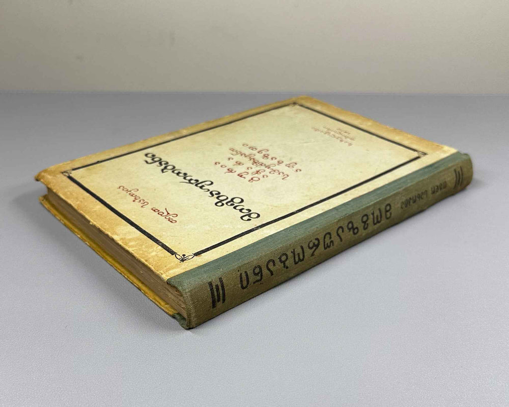 Sakhokia, T. Travels: Guria, Achara, Samurzakano, Apkhazeti (Mogzaurobani. Guria, Ach'ara, Samurzaq'ano, Apkhazeti). 1950. In Georgian.
