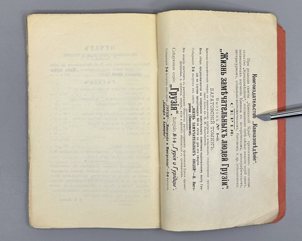 Baratov's Volume: Critical and Biographical Sketch of Prince N. M. Baratashvili, Letters, and Selected Poems (Baratovskiy tomik), 1905. In Russian.