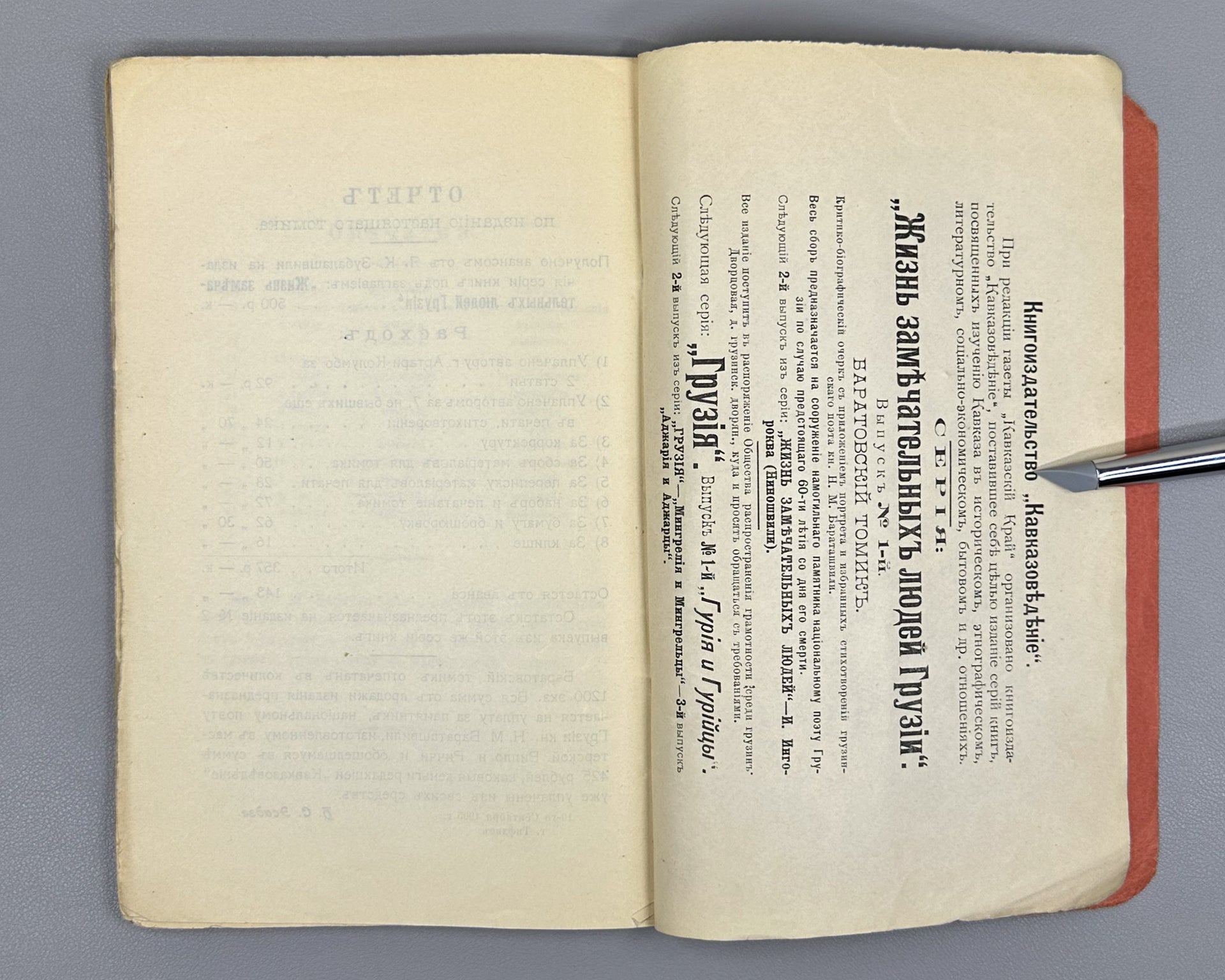 Baratov's Volume: Critical and Biographical Sketch of Prince N. M. Baratashvili, Letters, and Selected Poems (Baratovskiy tomik), 1905. In Russian.
