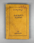 Sholokhov, M. Virgin Soil Upturned: Book One (Gatekhili Q'amiri / Podnyataya Tselina) / translated by A. Chumbadze, 1934. In Georgian.