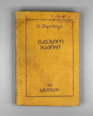 Sholokhov, M. Virgin Soil Upturned: Book One (Gatekhili Q'amiri / Podnyataya Tselina) / translated by A. Chumbadze, 1934. In Georgian.