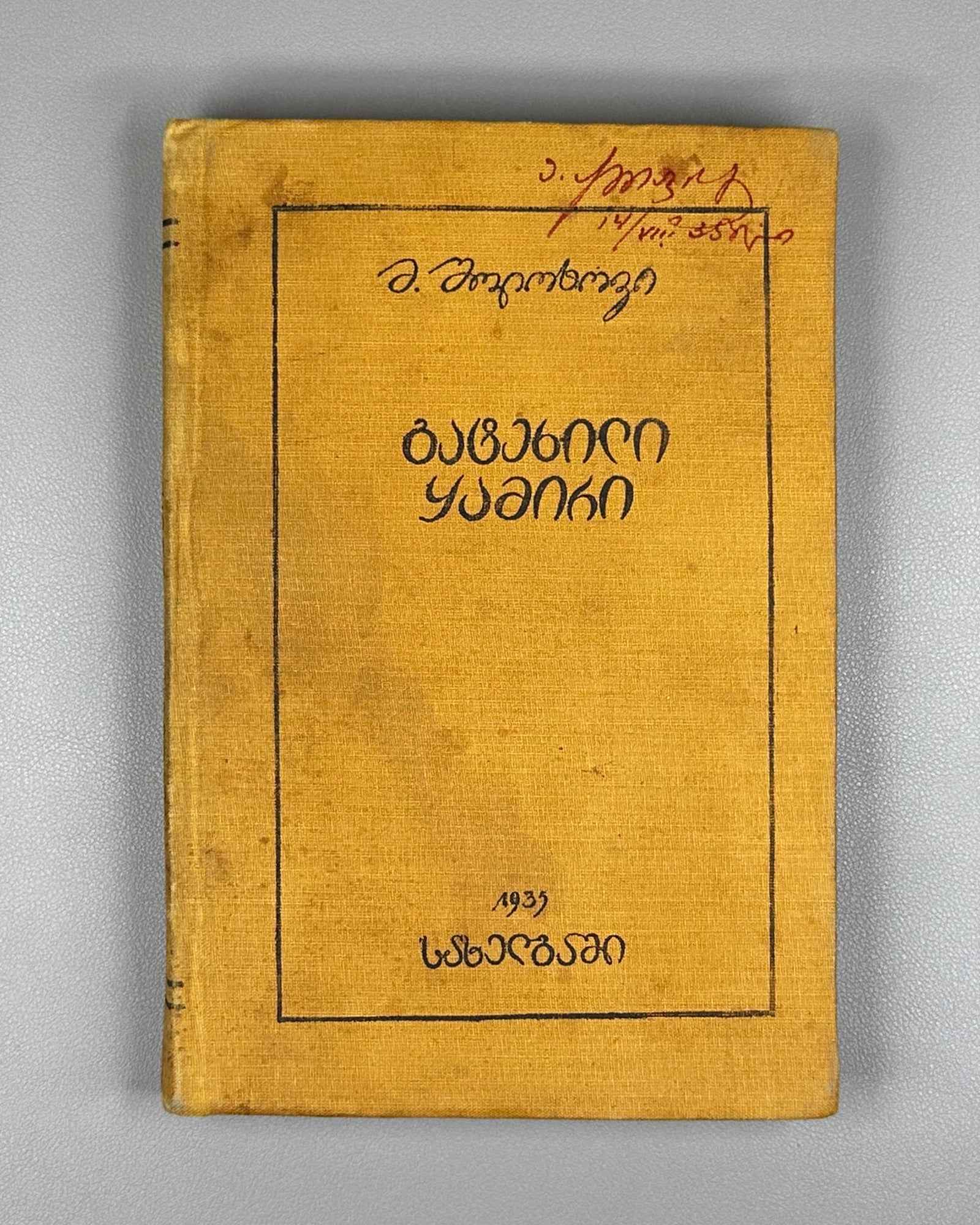 Sholokhov, M. Virgin Soil Upturned: Book One (Gatekhili Q'amiri / Podnyataya Tselina) / translated by A. Chumbadze, 1934. In Georgian.