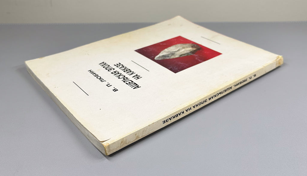[Signed] Lyubin, V. P. The Acheulean Epoch in the Caucasus (Ashelskaya epokha na Kavkaze), 1998. In Russian.