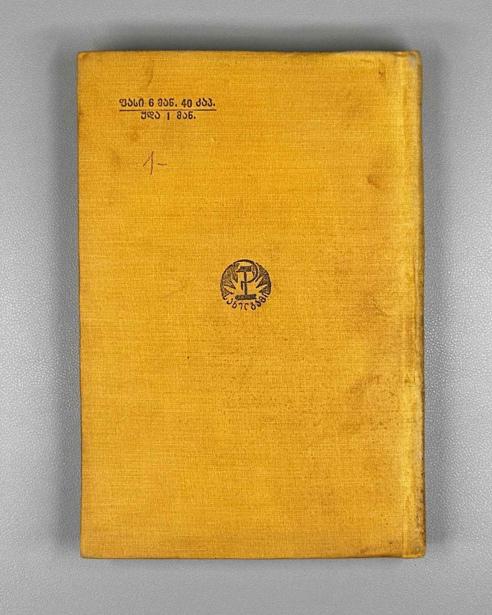 Sholokhov, M. Virgin Soil Upturned: Book One (Gatekhili Q'amiri / Podnyataya Tselina) / translated by A. Chumbadze, 1934. In Georgian.