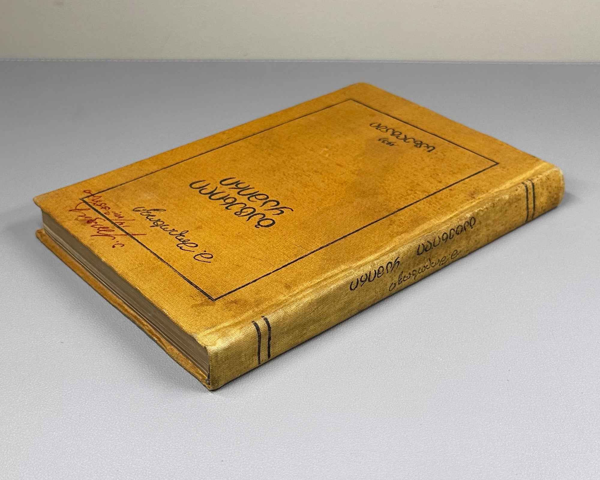 Sholokhov, M. Virgin Soil Upturned: Book One (Gatekhili Q'amiri / Podnyataya Tselina) / translated by A. Chumbadze, 1934. In Georgian.