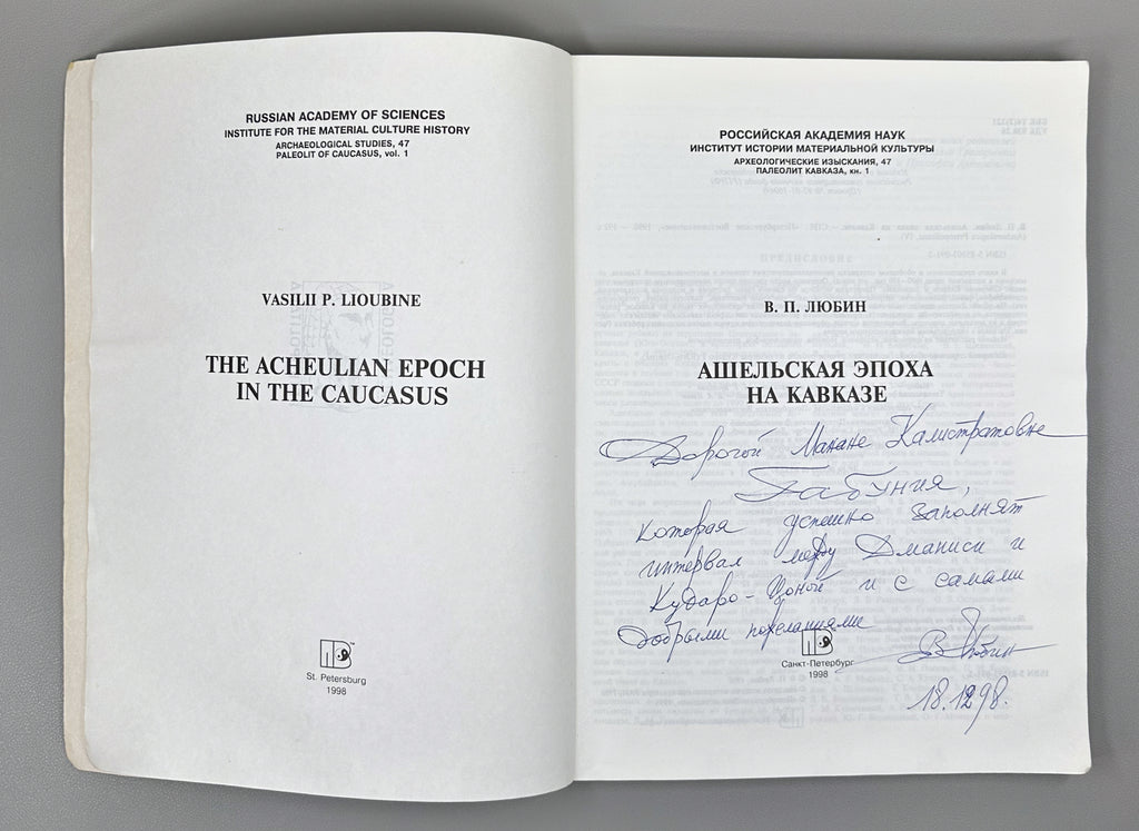 [Signed] Lyubin, V. P. The Acheulean Epoch in the Caucasus (Ashelskaya epokha na Kavkaze), 1998. In Russian.