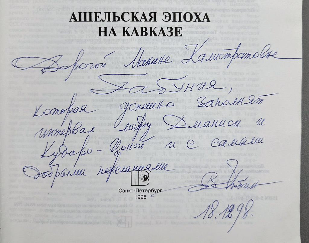 [Signed] Lyubin, V. P. The Acheulean Epoch in the Caucasus (Ashelskaya epokha na Kavkaze), 1998. In Russian.