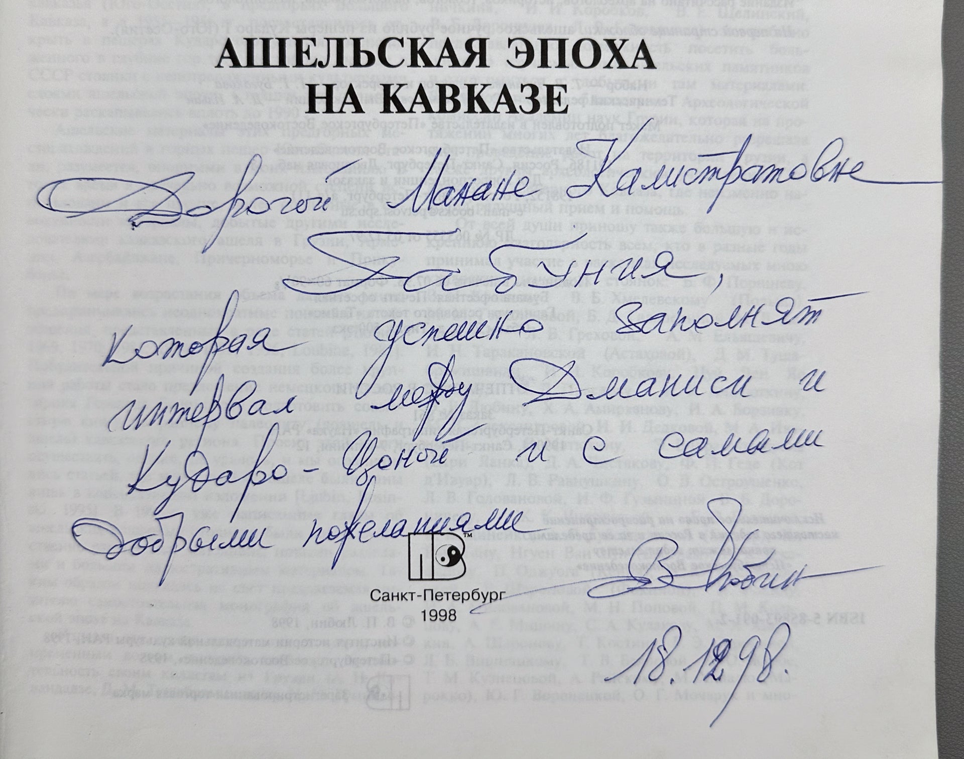 [Signed] Lyubin, V. P. The Acheulean Epoch in the Caucasus (Ashelskaya epokha na Kavkaze), 1998. In Russian.