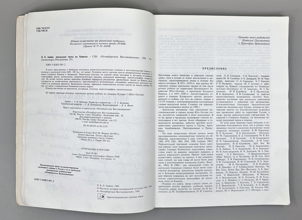 [Signed] Lyubin, V. P. The Acheulean Epoch in the Caucasus (Ashelskaya epokha na Kavkaze), 1998. In Russian.
