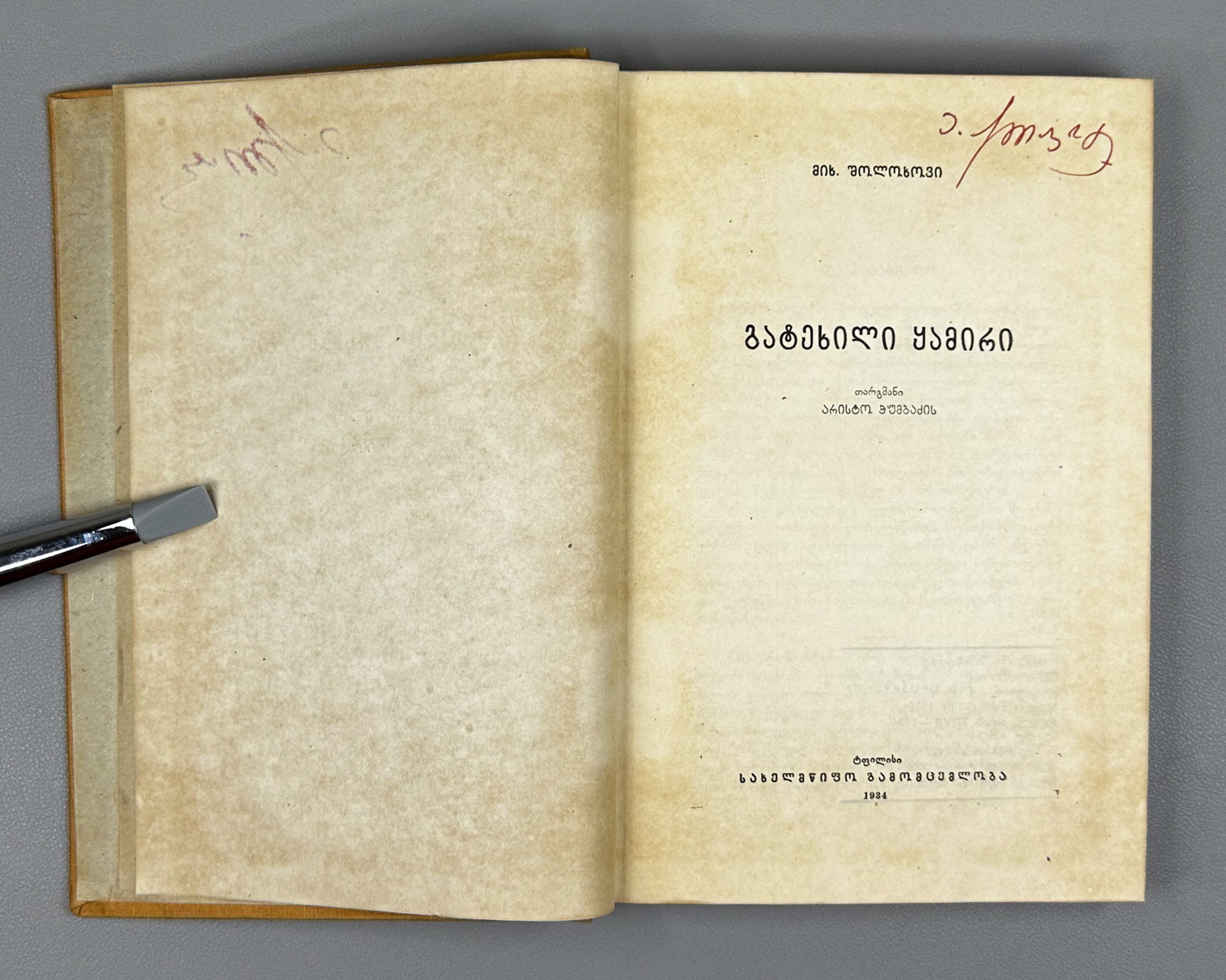 Sholokhov, M. Virgin Soil Upturned: Book One (Gatekhili Q'amiri / Podnyataya Tselina) / translated by A. Chumbadze, 1934. In Georgian.