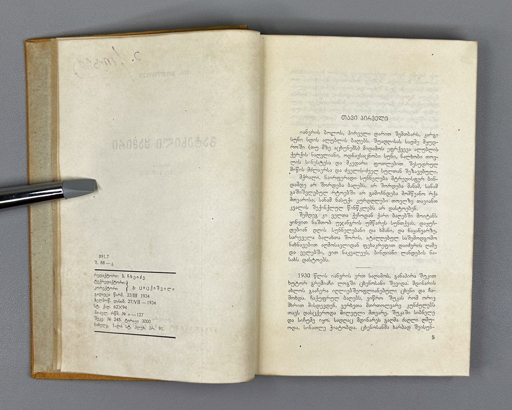 Sholokhov, M. Virgin Soil Upturned: Book One (Gatekhili Q'amiri / Podnyataya Tselina) / translated by A. Chumbadze, 1934. In Georgian.