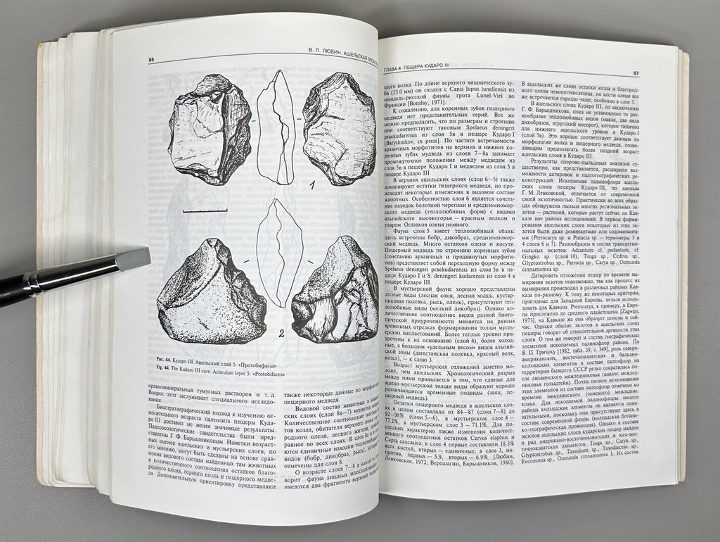 [Signed] Lyubin, V. P. The Acheulean Epoch in the Caucasus (Ashelskaya epokha na Kavkaze), 1998. In Russian.