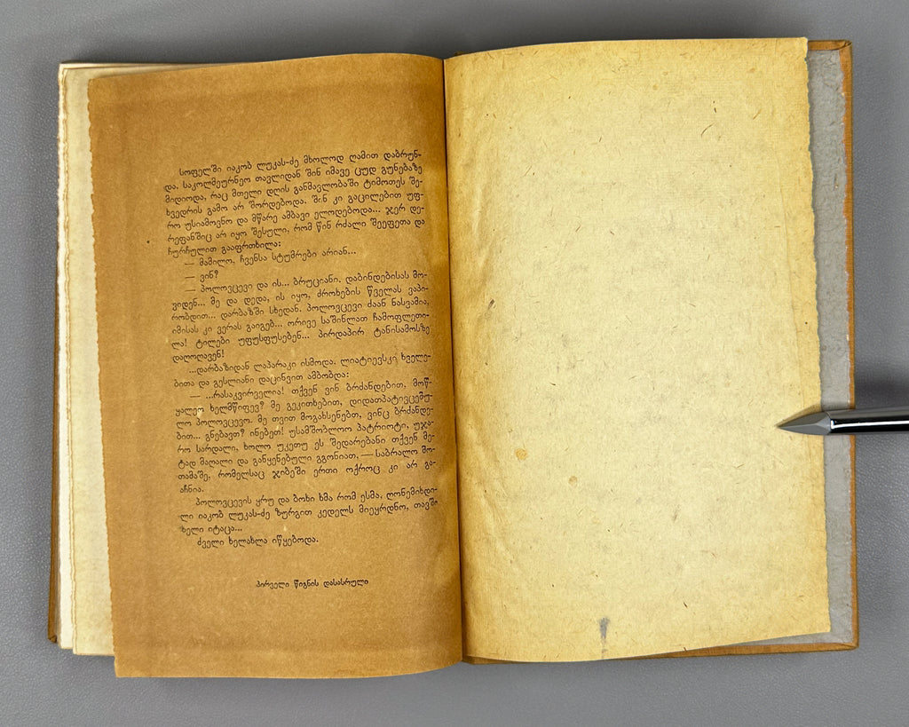 Sholokhov, M. Virgin Soil Upturned: Book One (Gatekhili Q'amiri / Podnyataya Tselina) / translated by A. Chumbadze, 1934. In Georgian.