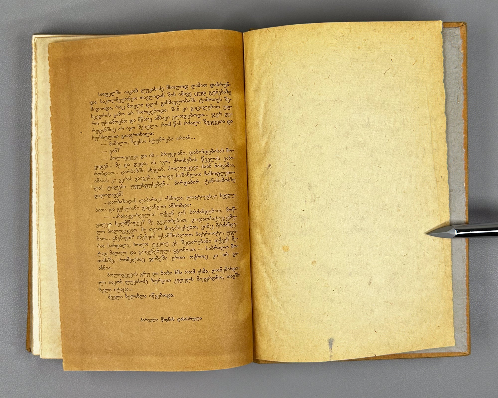 Sholokhov, M. Virgin Soil Upturned: Book One (Gatekhili Q'amiri / Podnyataya Tselina) / translated by A. Chumbadze, 1934. In Georgian.