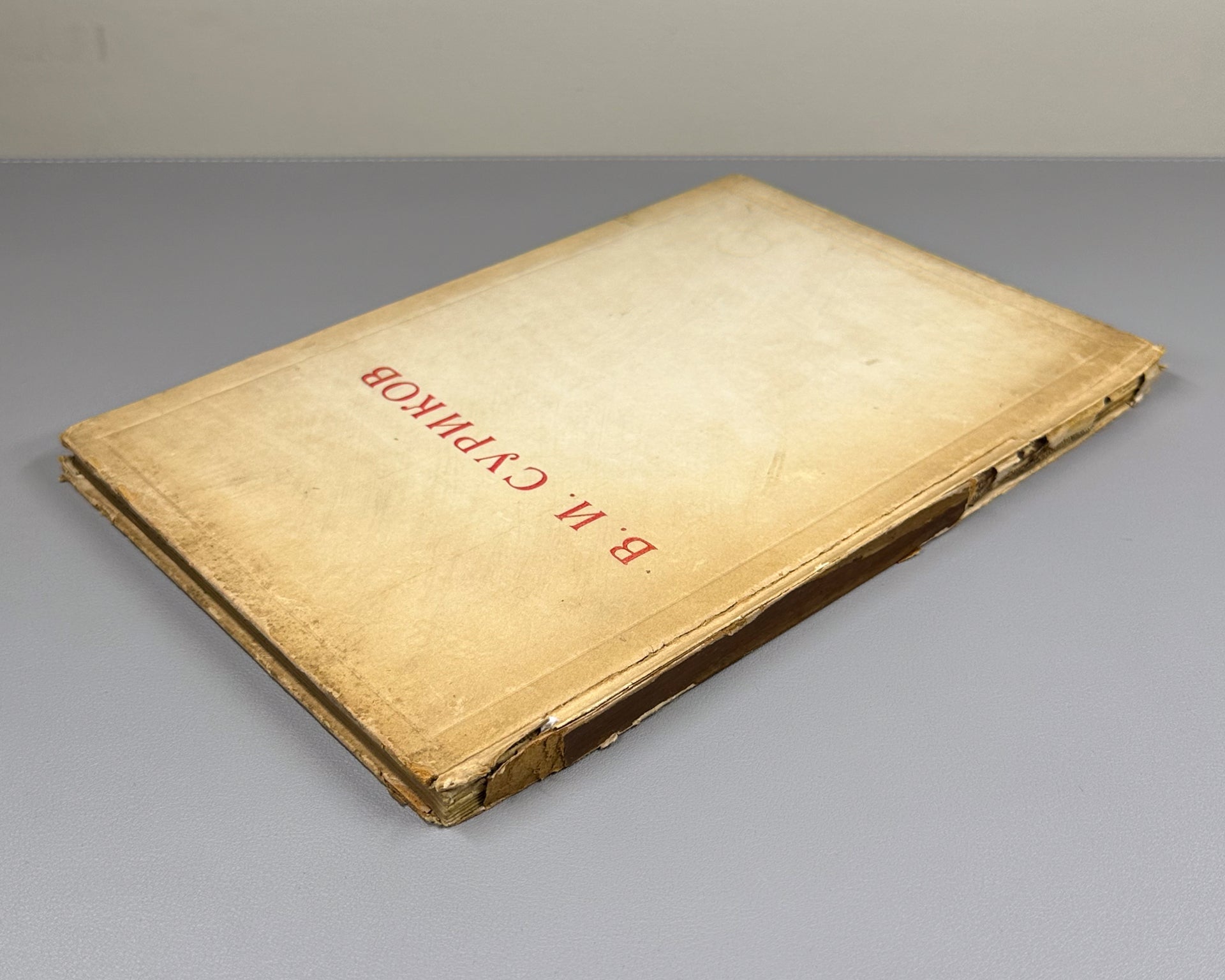 Mikhailov, A. V. I. Surikov: Artistic Heritage (V. I. Surikov. Khudozhestvennoye naslediye), 1935. In Russian.