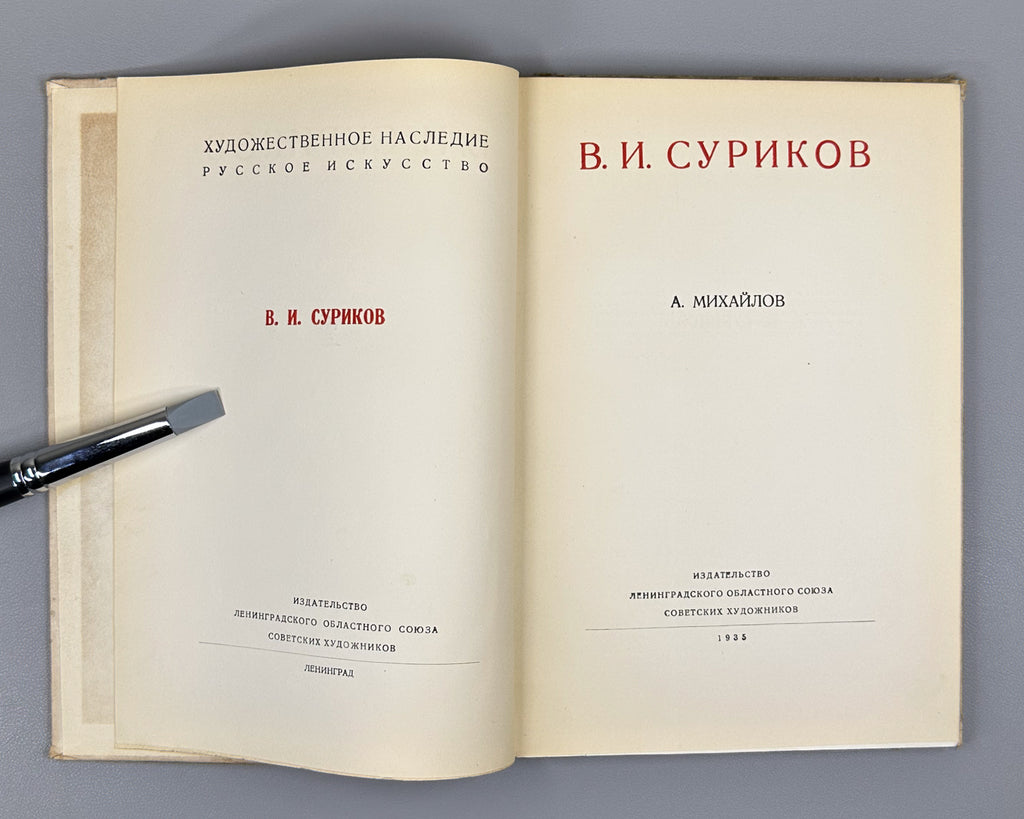 Mikhailov, A. V. I. Surikov: Artistic Heritage (V. I. Surikov. Khudozhestvennoye naslediye), 1935. In Russian.