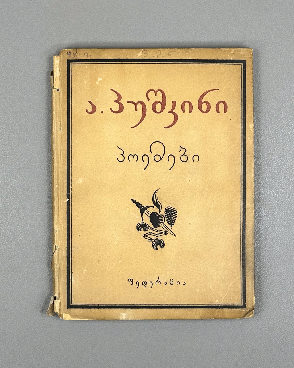 Pushkin, Alexander. Poems (Poemebi), 1934. In Georgian.