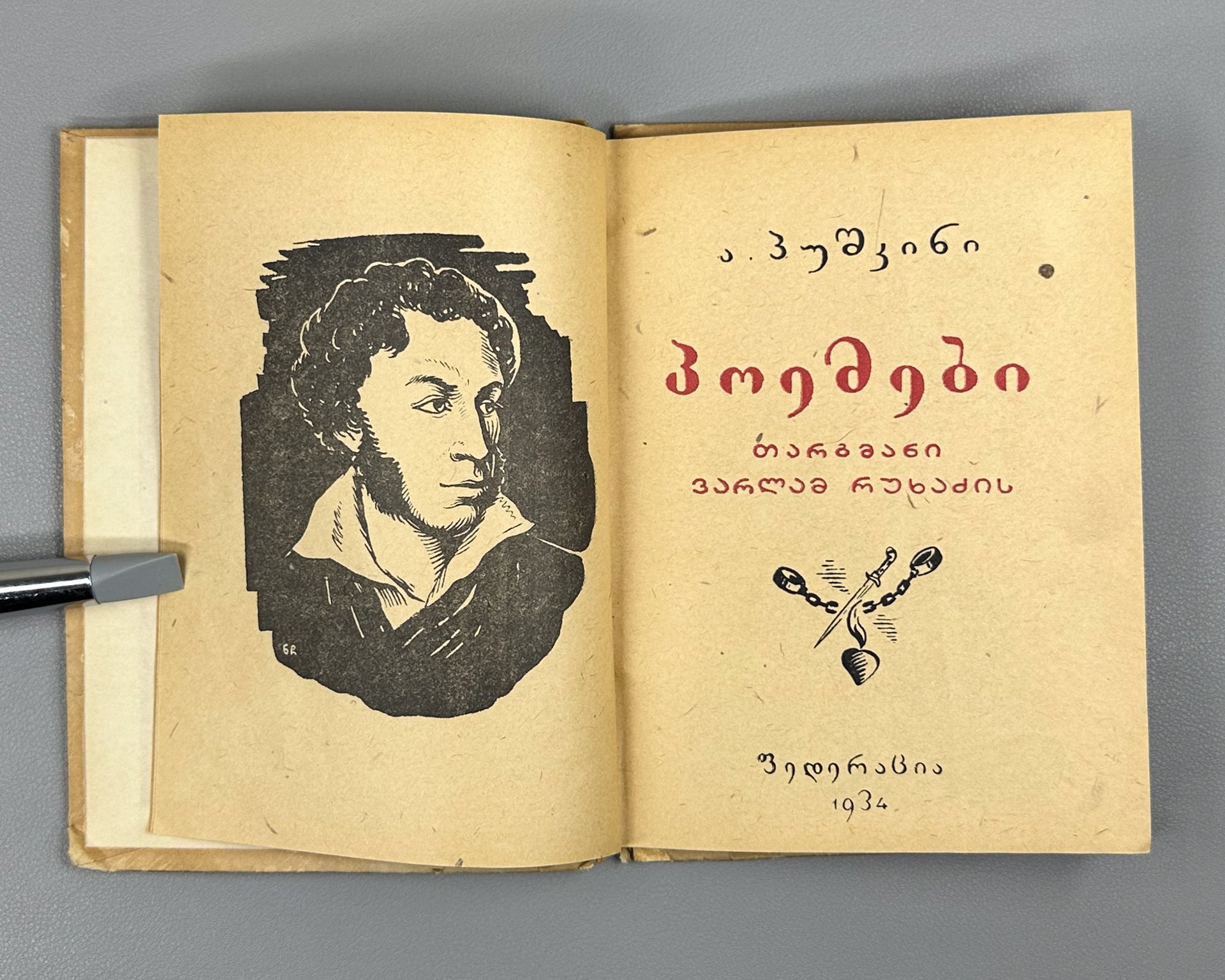 Pushkin, Alexander. Poems (Poemebi), 1934. In Georgian.