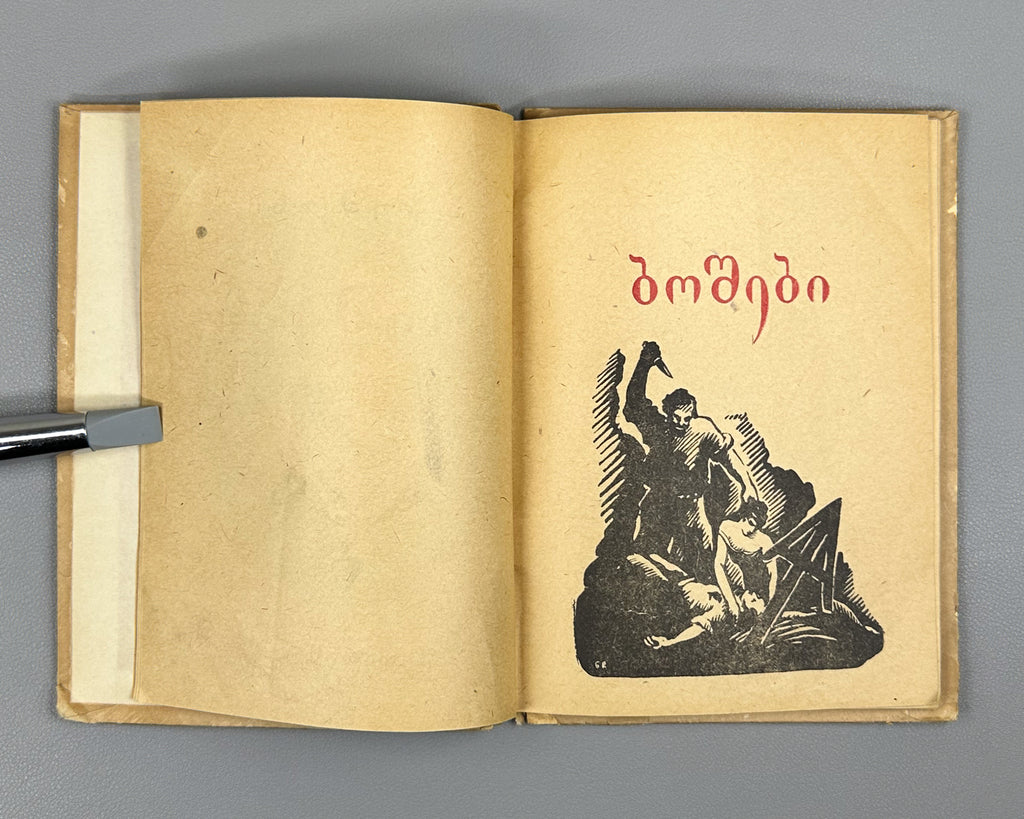 Pushkin, Alexander. Poems (Poemebi), 1934. In Georgian.