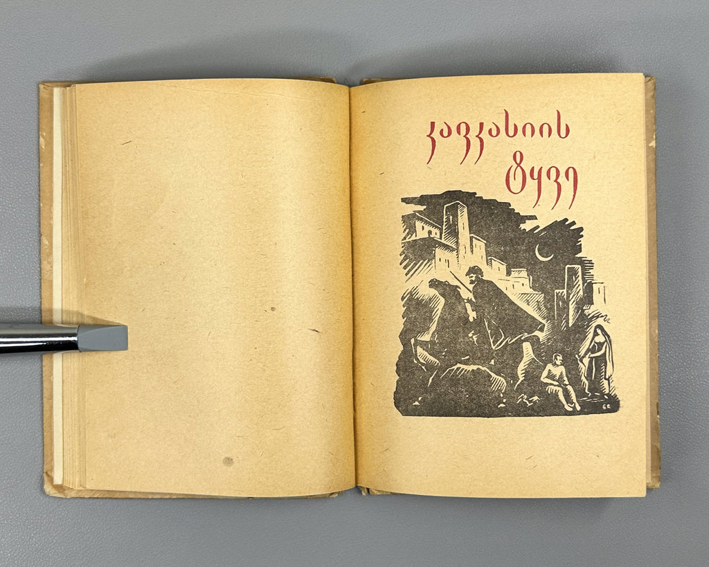 Pushkin, Alexander. Poems (Poemebi), 1934. In Georgian.