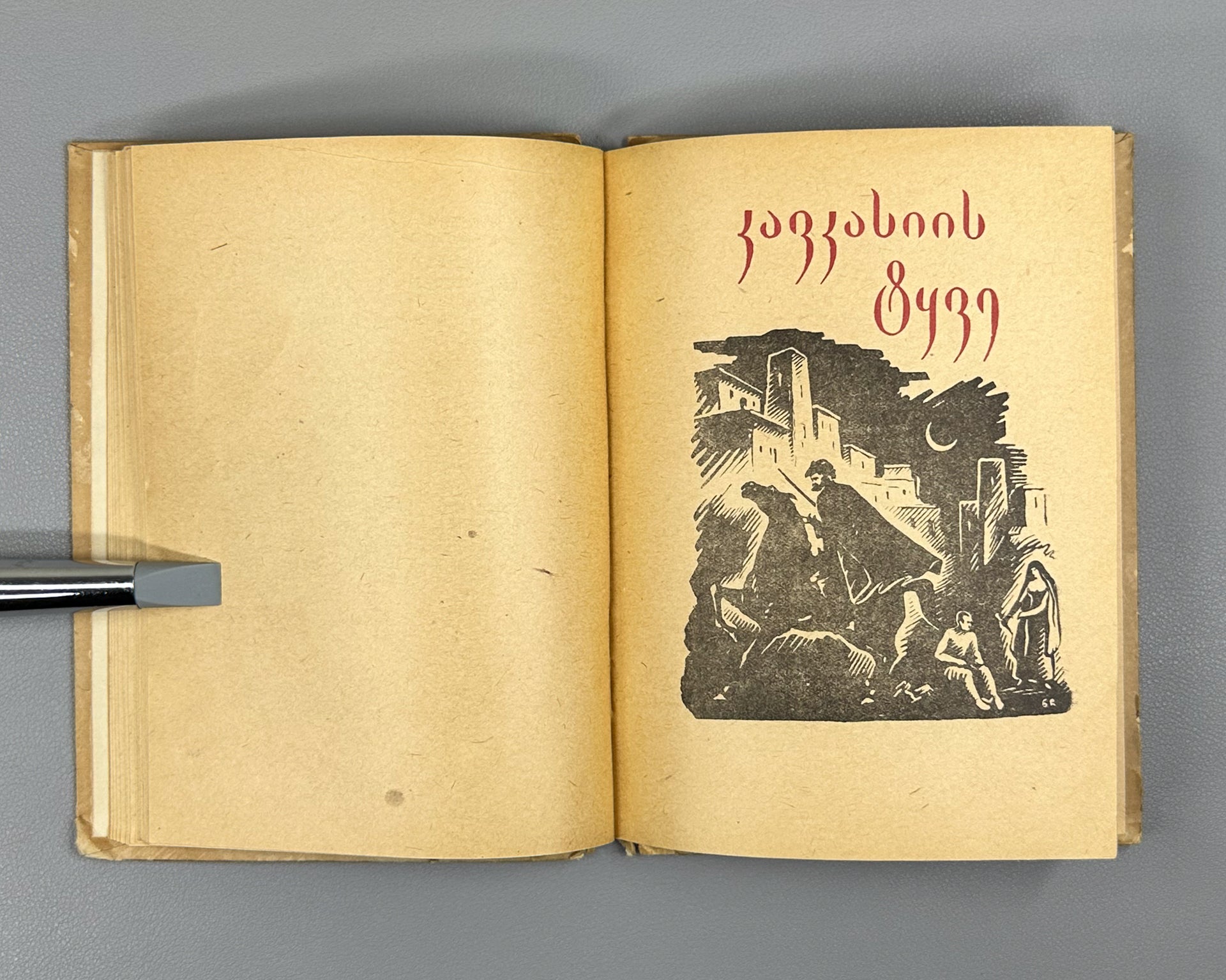 Pushkin, Alexander. Poems (Poemebi), 1934. In Georgian.