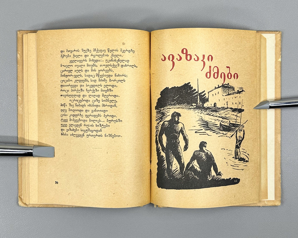 Pushkin, Alexander. Poems (Poemebi), 1934. In Georgian.