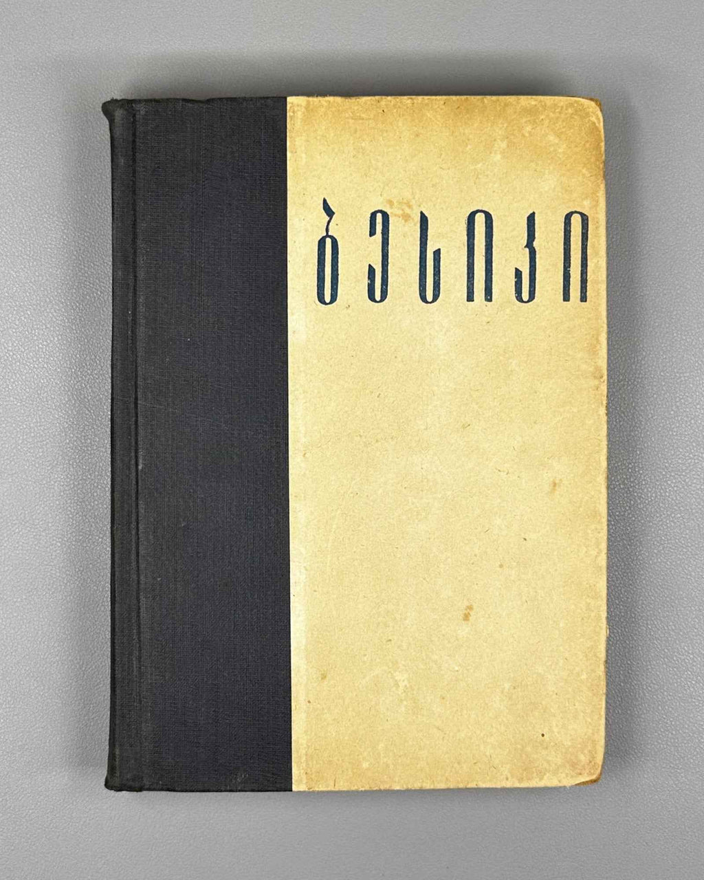 Gabashvili, Besarion "Besiki". Complete Collection of Works: Text, Study, Notes, Dictionary (Tkhzulebata Sruli Krebuli). 1932. In Georgian.