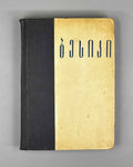 Gabashvili, Besarion "Besiki". Complete Collection of Works: Text, Study, Notes, Dictionary (Tkhzulebata Sruli Krebuli). 1932. In Georgian.