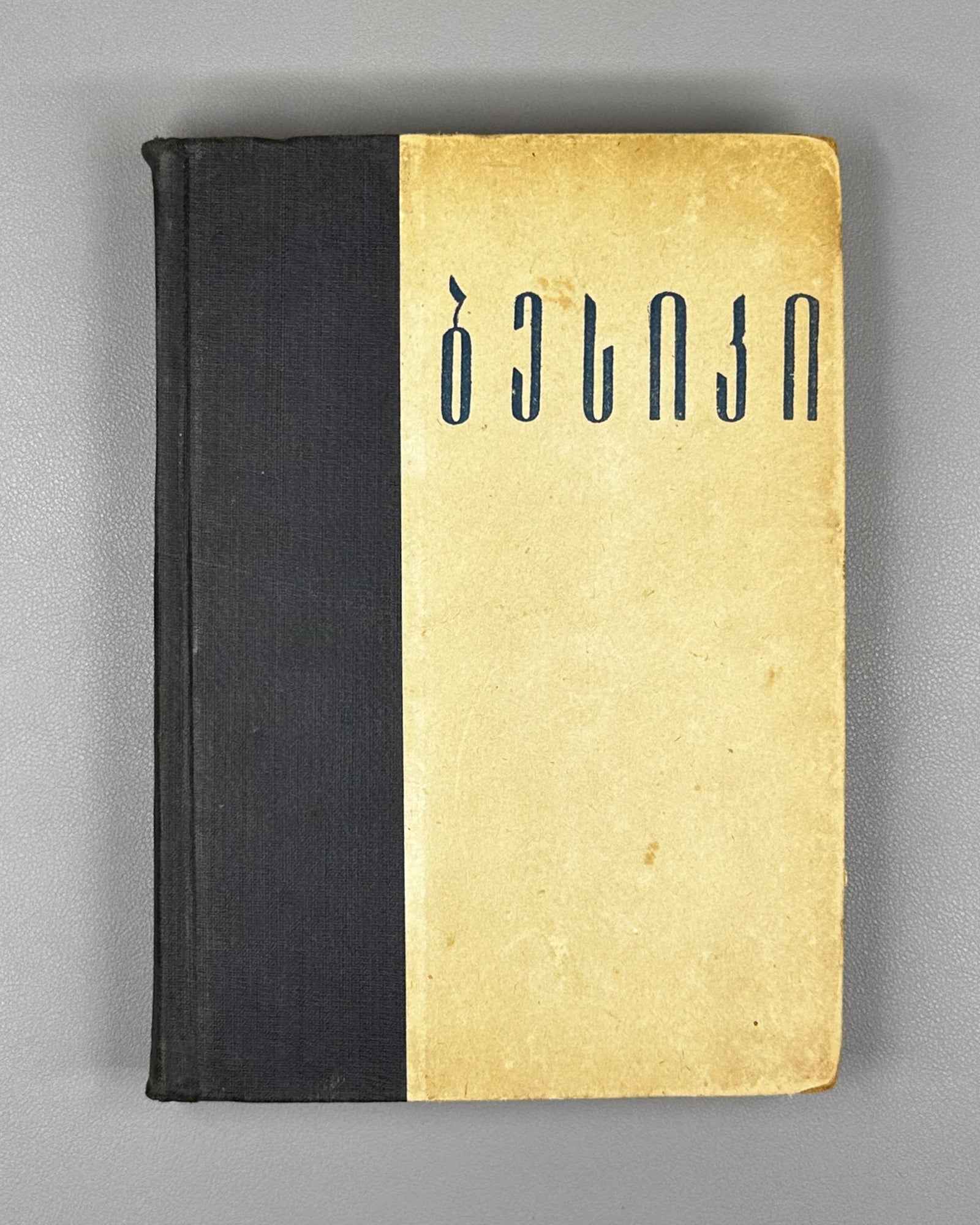 Gabashvili, Besarion "Besiki". Complete Collection of Works: Text, Study, Notes, Dictionary (Tkhzulebata Sruli Krebuli). 1932. In Georgian.