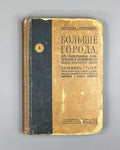 Big Cities: Their Social, Political, and Economic Significance (Bolshiye goroda, ikh obshchestvennoye, politicheskoye i ekonomicheskoye znacheniye), 1905. In Russian.