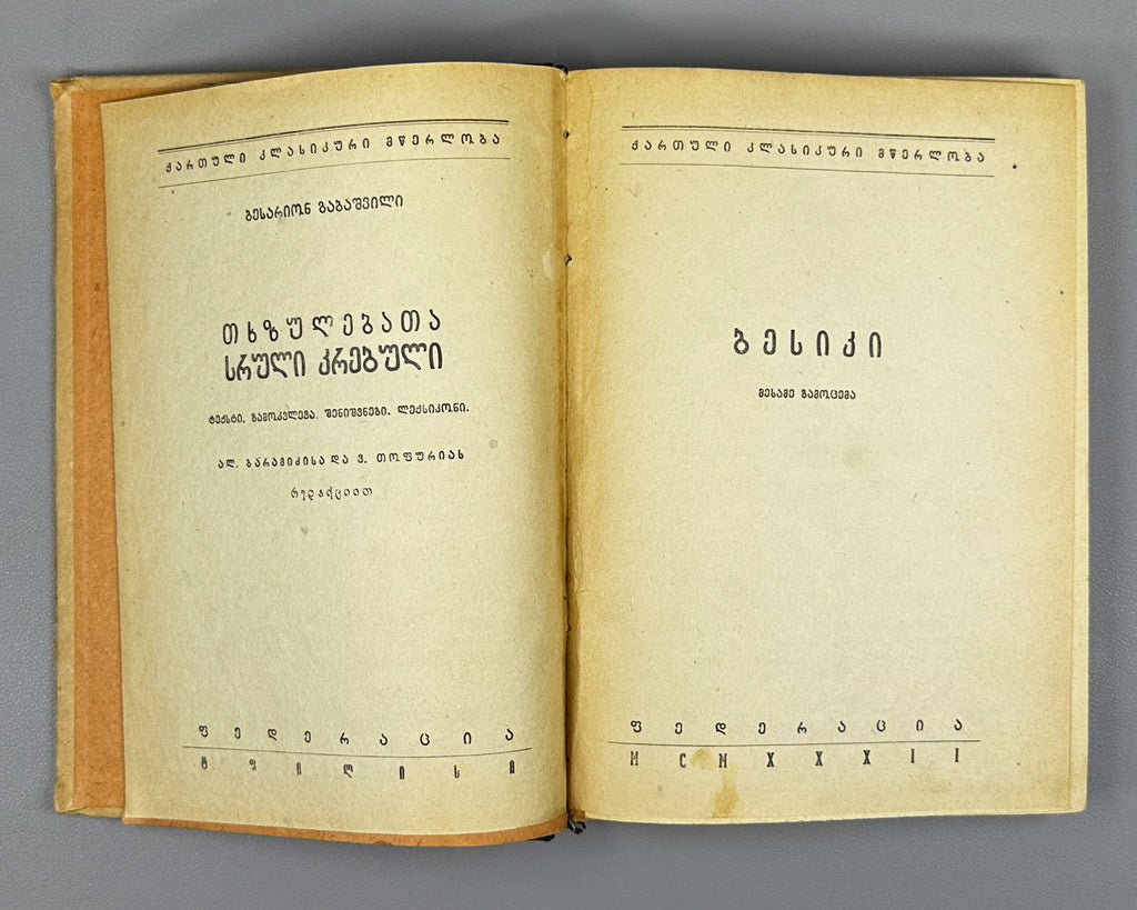 Gabashvili, Besarion "Besiki". Complete Collection of Works: Text, Study, Notes, Dictionary (Tkhzulebata Sruli Krebuli). 1932. In Georgian.