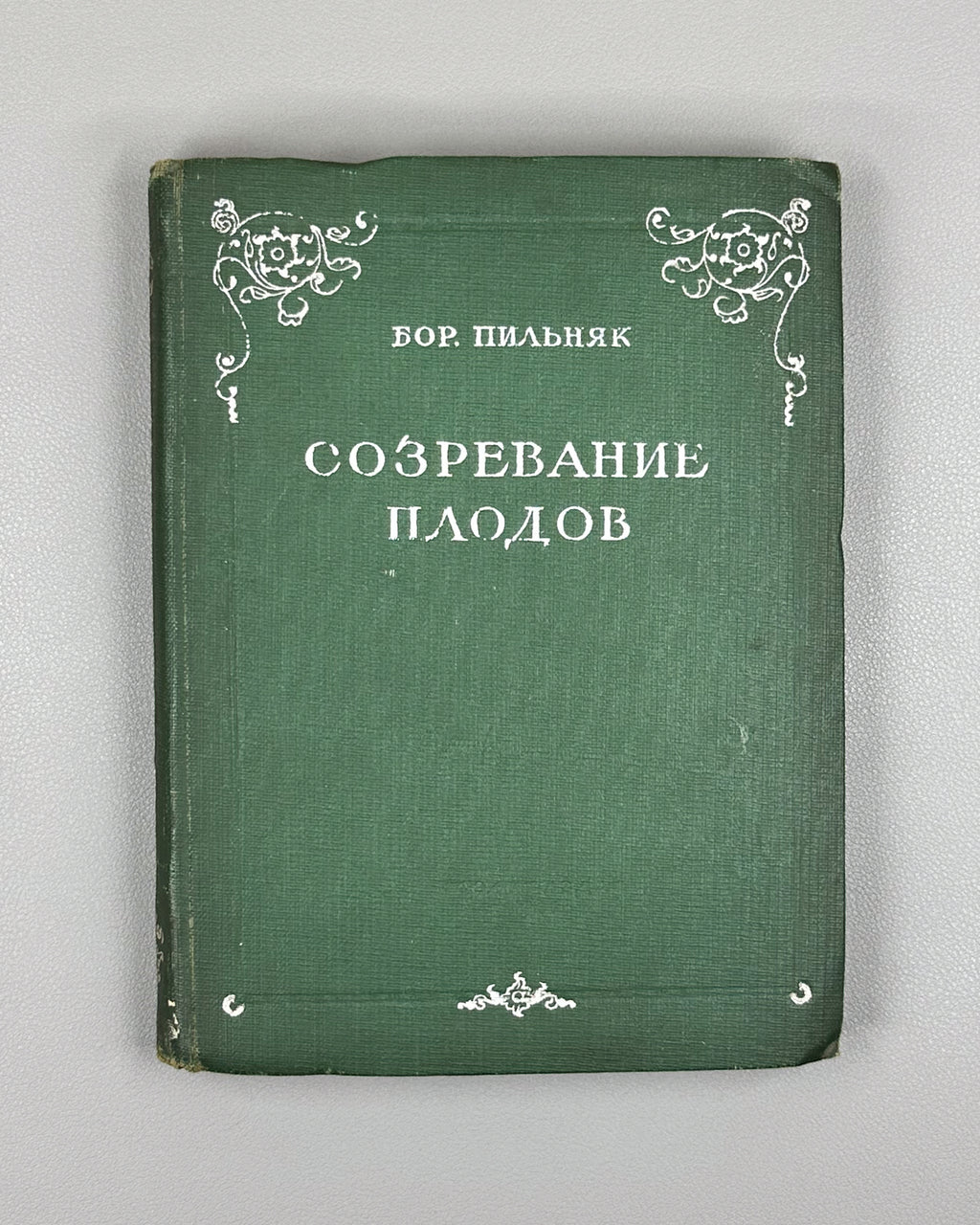 Pilnyak, B. A. The Ripening of Fruit: [Novella] (Sozrevanie plodov), 1936. In Russian.
