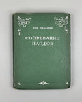 Pilnyak, B. A. The Ripening of Fruit: [Novella] (Sozrevanie plodov), 1936. In Russian.