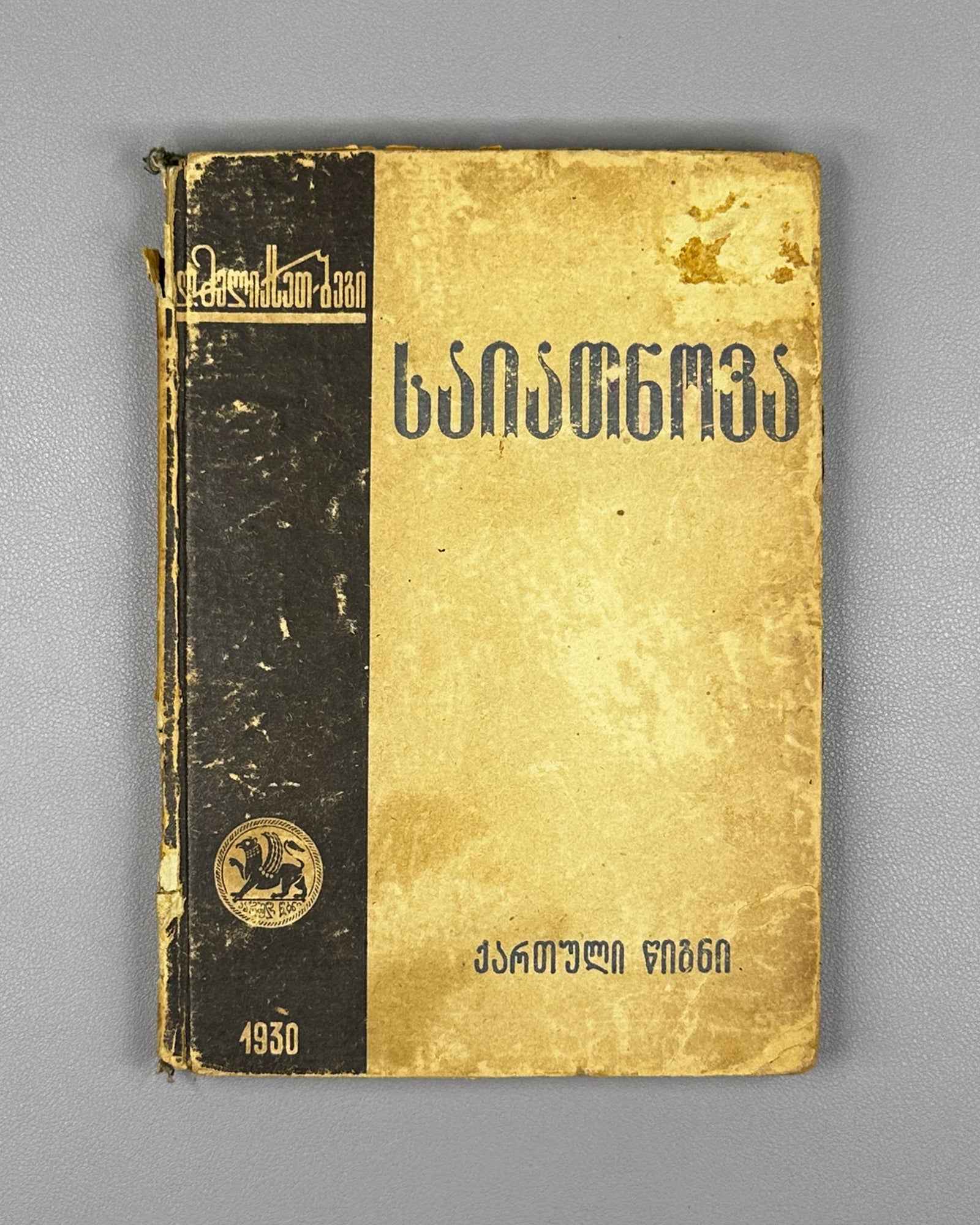 Melikset-Beg, Leon. Sayat-Nova's Identity: A Critical-Biographical Study (Saiatnovas Vinaoba). 1930. In Georgian.