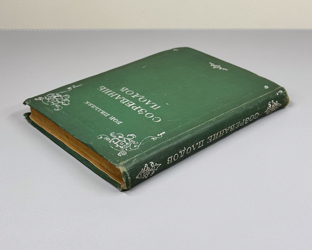 Pilnyak, B. A. The Ripening of Fruit: [Novella] (Sozrevanie plodov), 1936. In Russian.