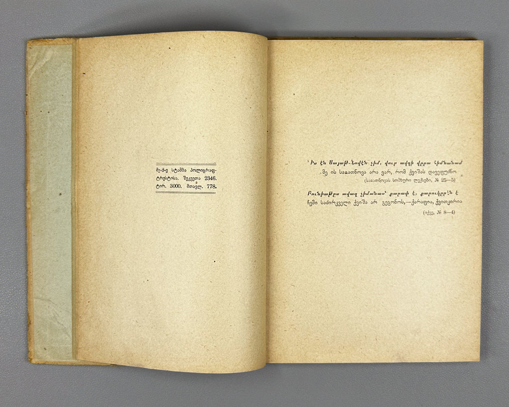 Melikset-Beg, Leon. Sayat-Nova's Identity: A Critical-Biographical Study (Saiatnovas Vinaoba). 1930. In Georgian.
