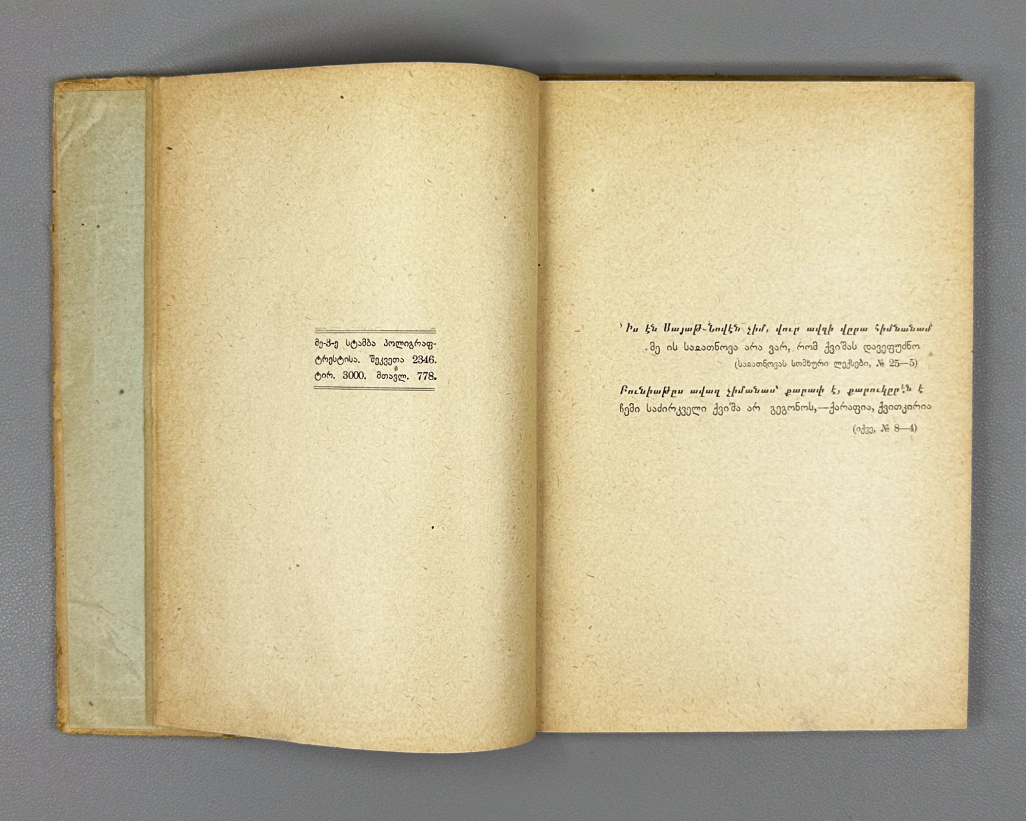 Melikset-Beg, Leon. Sayat-Nova's Identity: A Critical-Biographical Study (Saiatnovas Vinaoba). 1930. In Georgian.