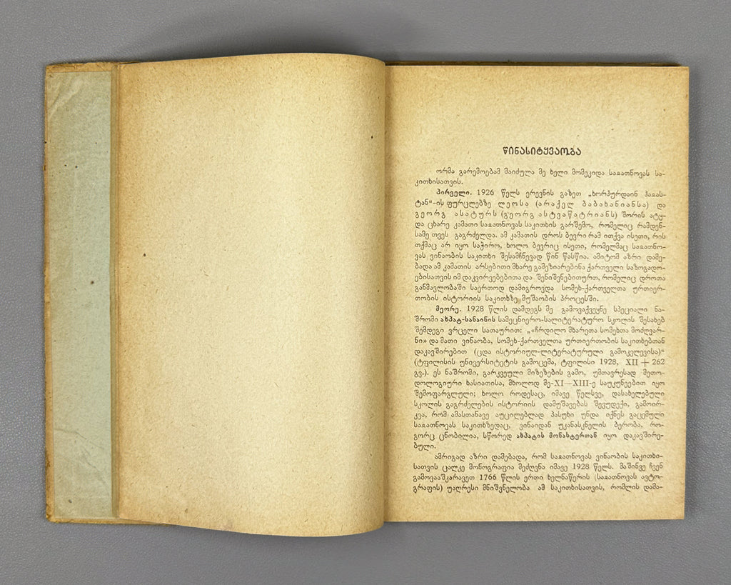 Melikset-Beg, Leon. Sayat-Nova's Identity: A Critical-Biographical Study (Saiatnovas Vinaoba). 1930. In Georgian.