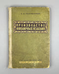 Selivankin, S. A. Production of Jewelry (Proizvodstvo yuvelirnykh izdeliy), 1951. In Russian.
