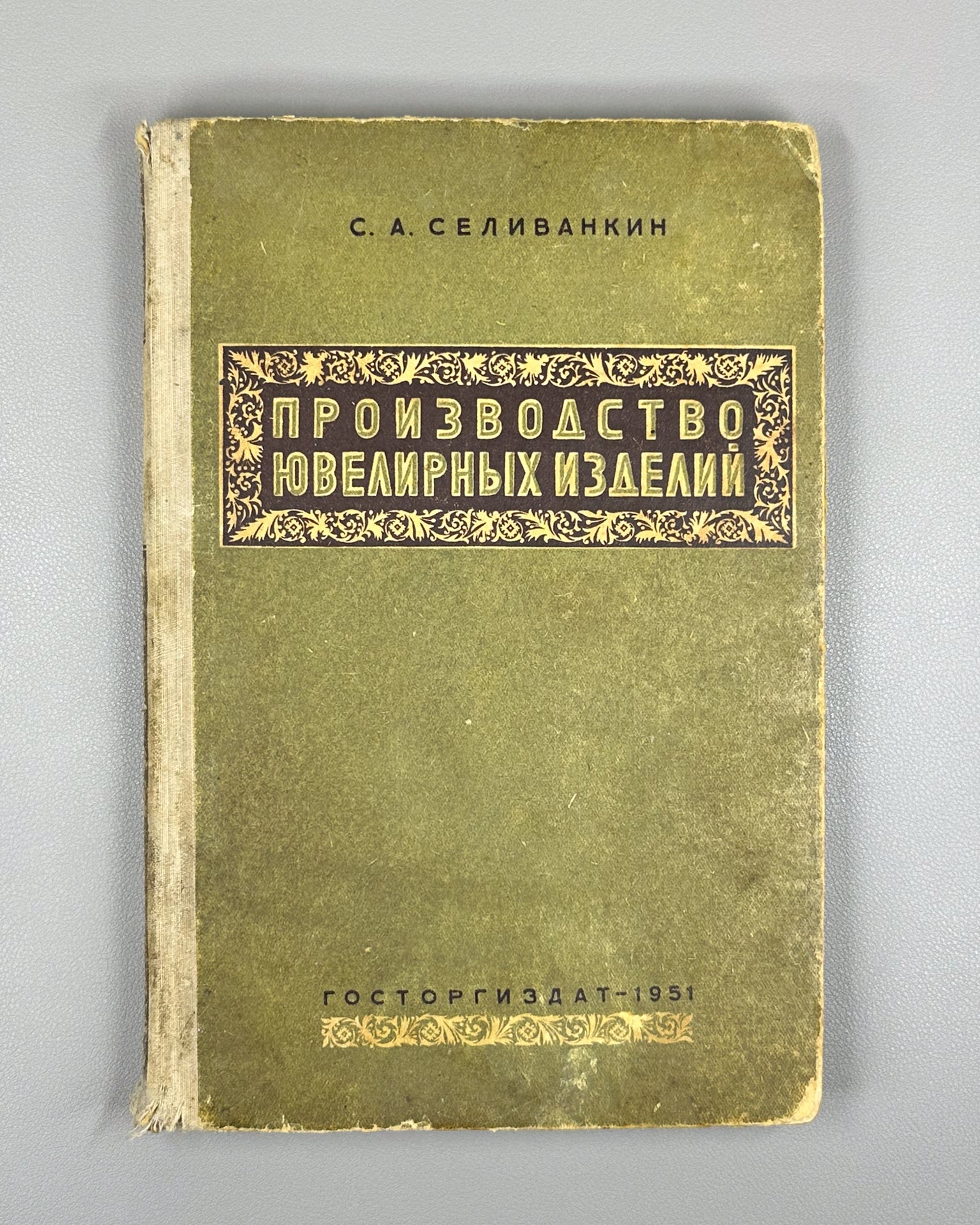Selivankin, S. A. Production of Jewelry (Proizvodstvo yuvelirnykh izdeliy), 1951. In Russian.