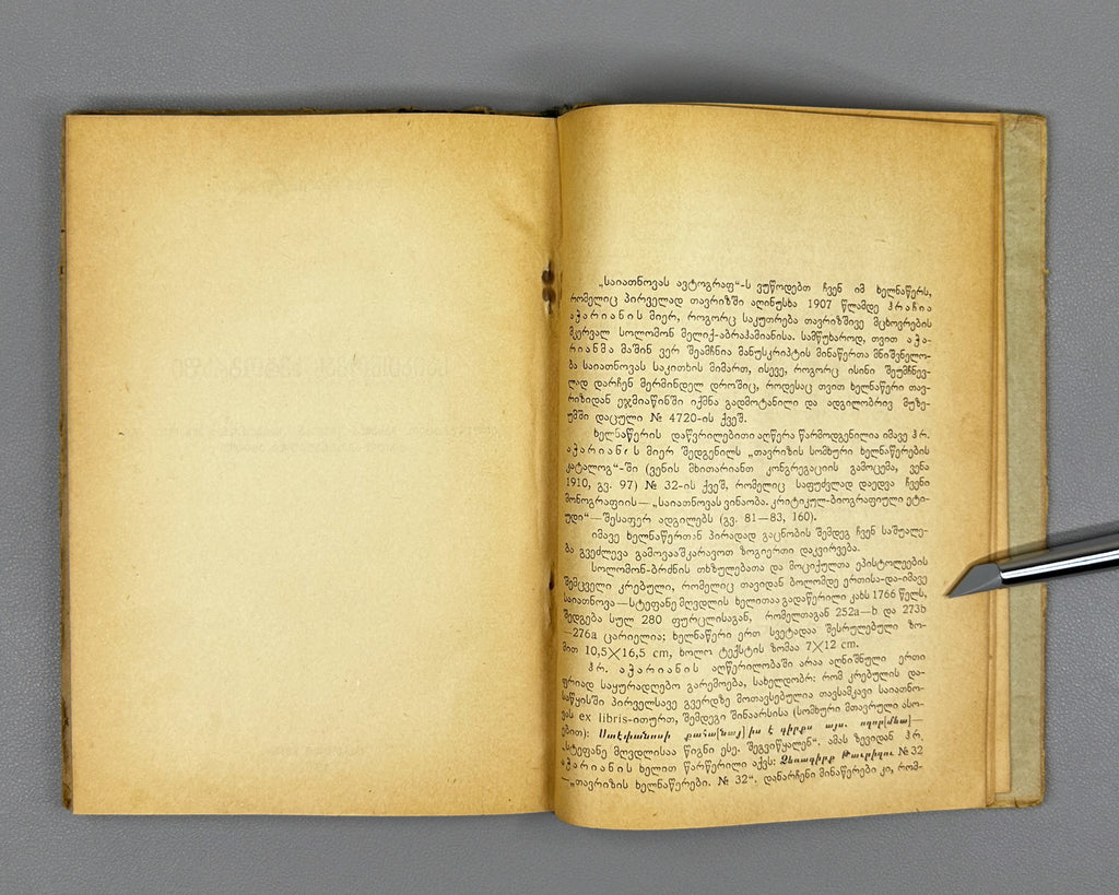 Melikset-Beg, Leon. Sayat-Nova's Identity: A Critical-Biographical Study (Saiatnovas Vinaoba). 1930. In Georgian.