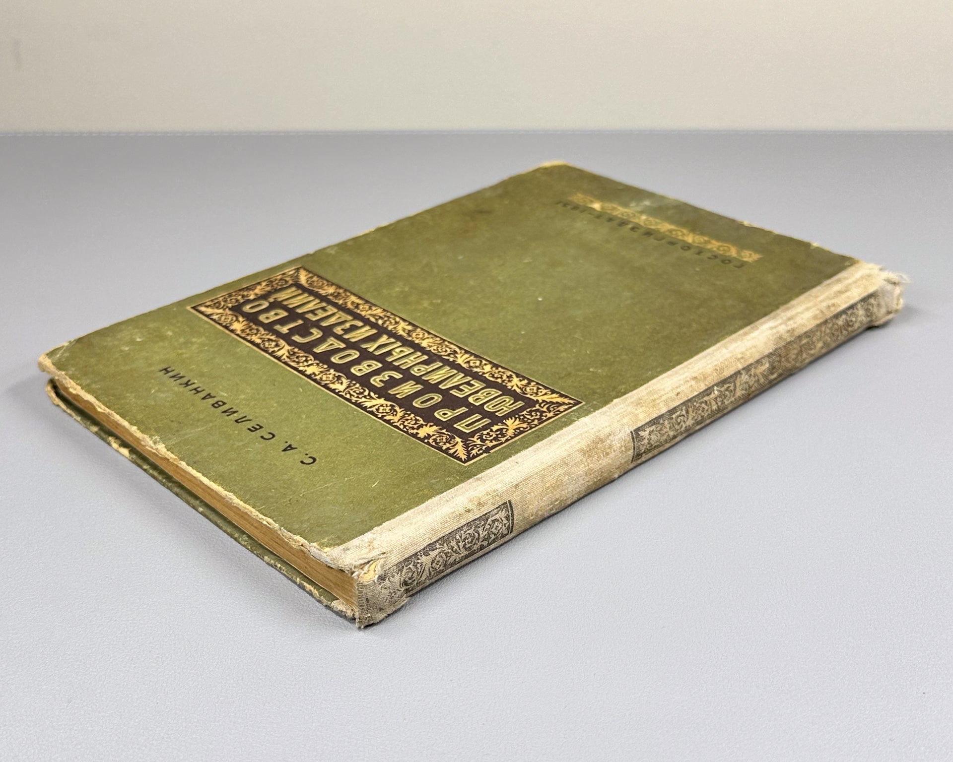 Selivankin, S. A. Production of Jewelry (Proizvodstvo yuvelirnykh izdeliy), 1951. In Russian.