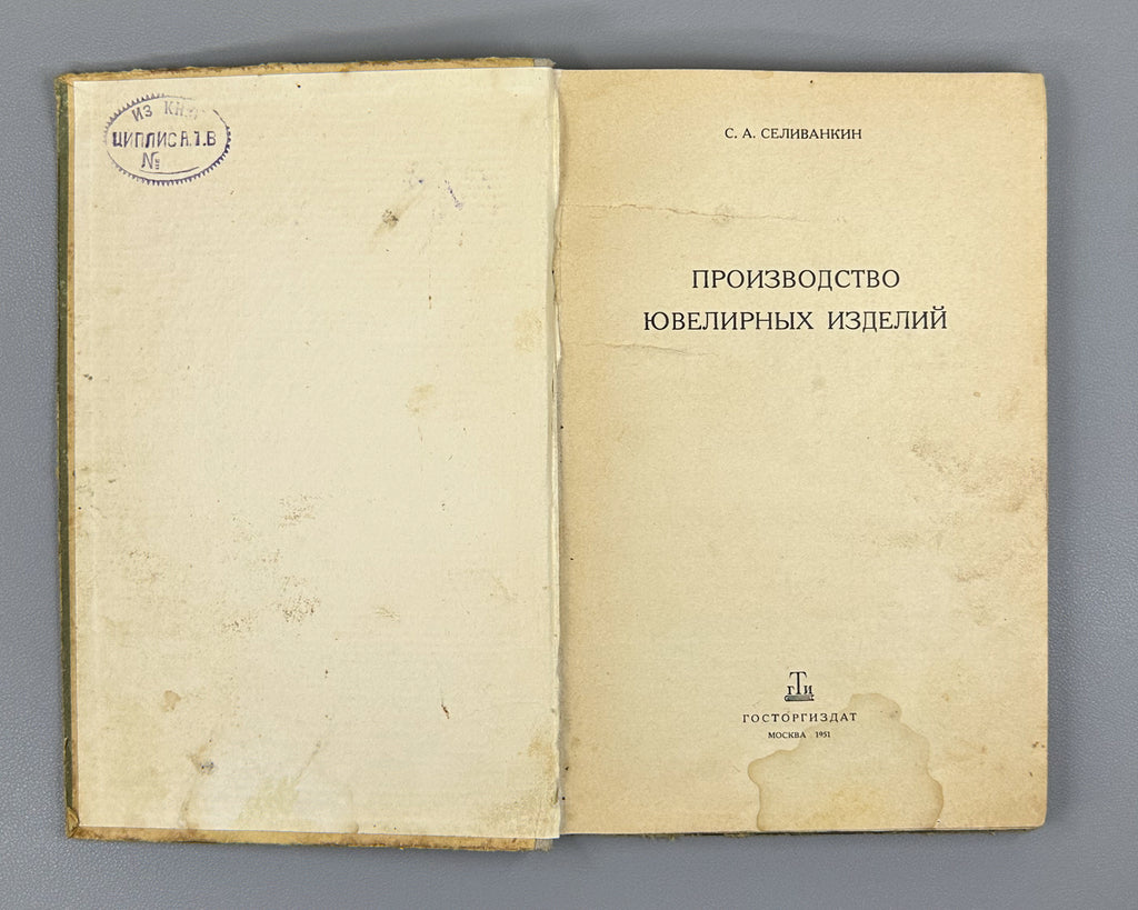 Selivankin, S. A. Production of Jewelry (Proizvodstvo yuvelirnykh izdeliy), 1951. In Russian.